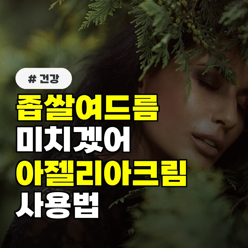 좁쌀여드름 때문에 미치겠어...아젤리아크림 올바른 사용 순서와 주의사항