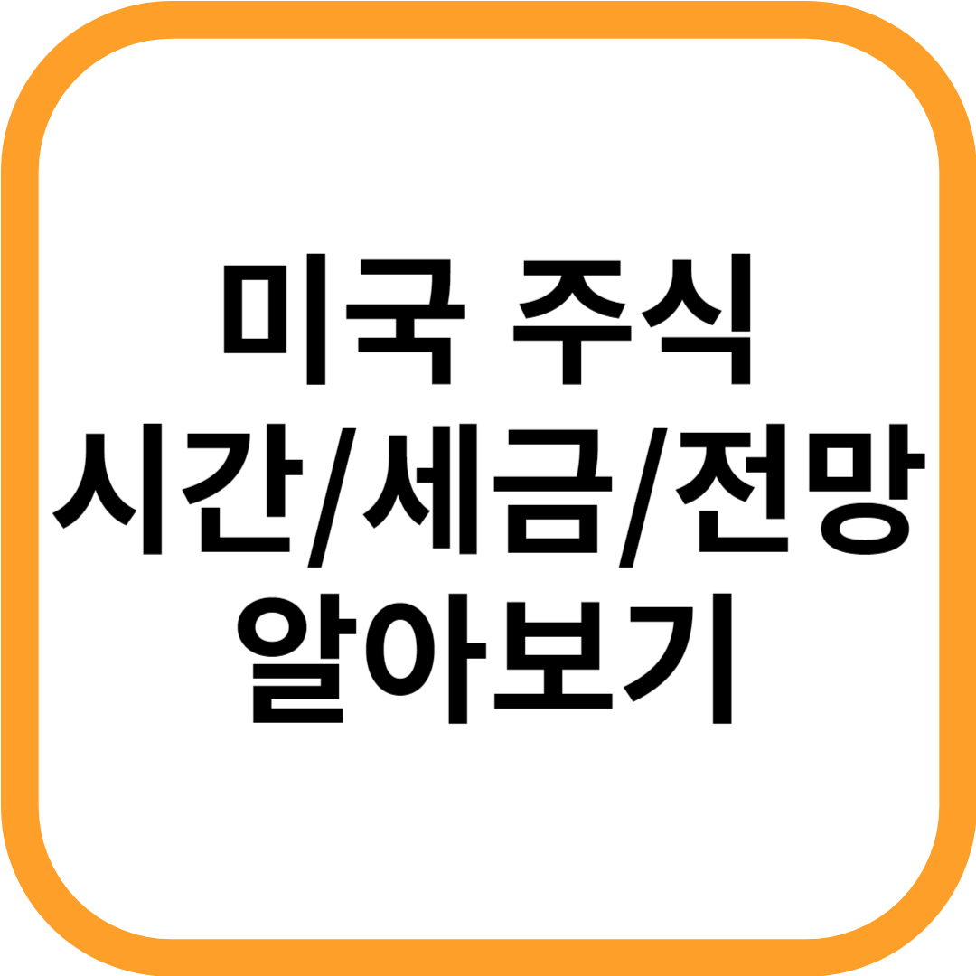미국주식 시간
미국주식 세금
미국주식 전망