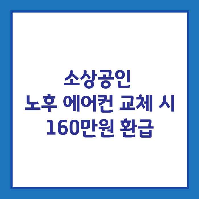 소상공인 노후 에어컨 교체하면 160만원 환급