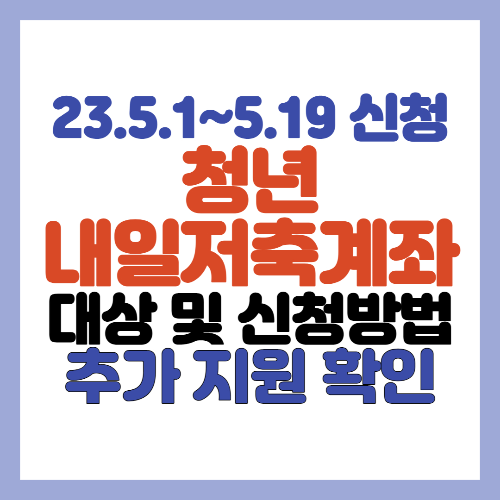 청년내일저축계좌