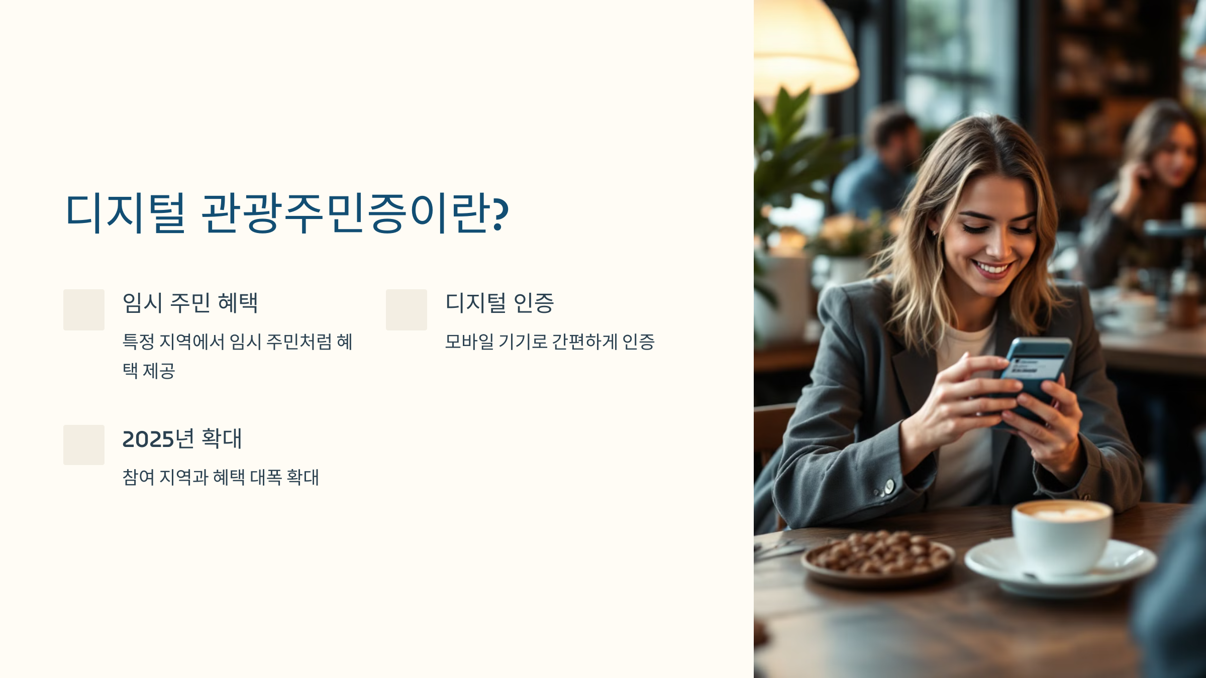 2025 디지털 관광주민증 사용법!