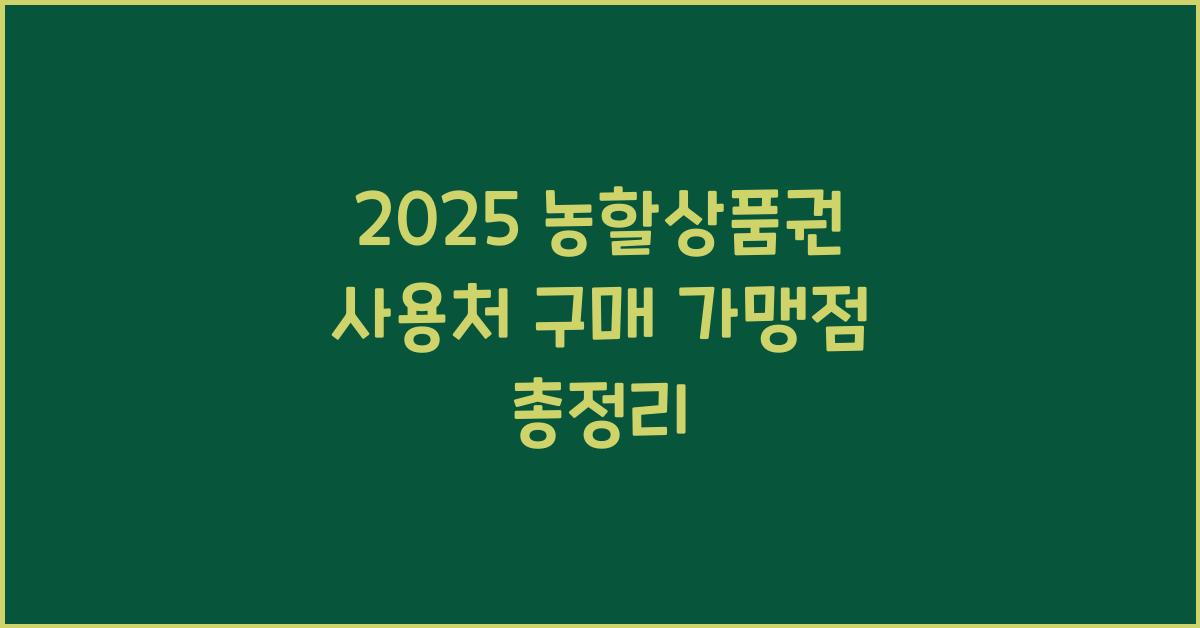 2025 농할상품권 사용처 구매 가맹점