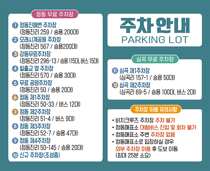 정동심곡 바다부채길 주차안내
