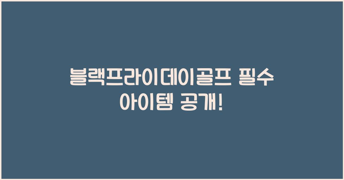 블랙프라이데이골프