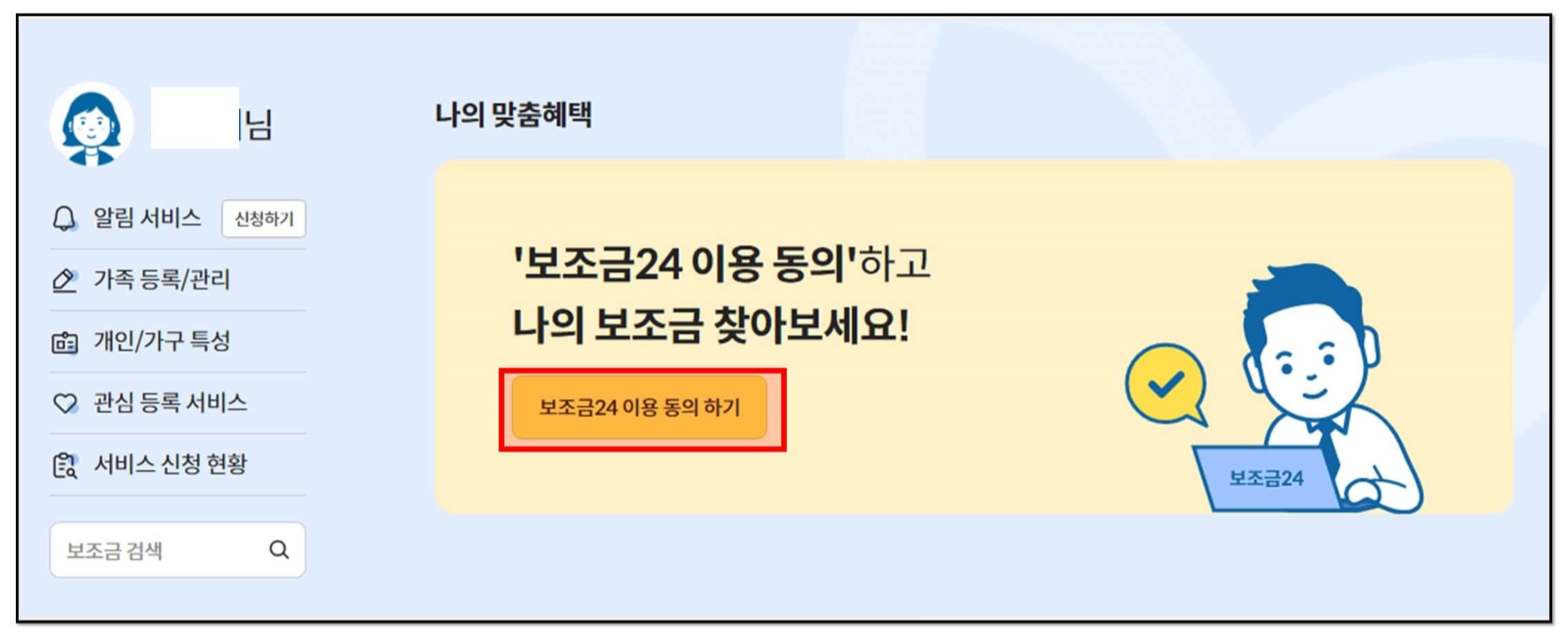 보조금24_국가지원금_서비스_이용동의