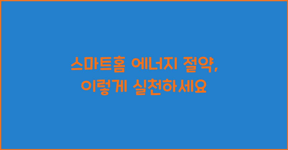 스마트홈 에너지 절약