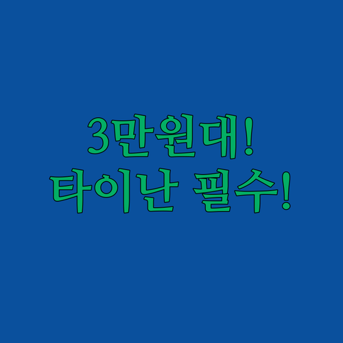 3만원대부터 시작하는 타이난 숙소 타..