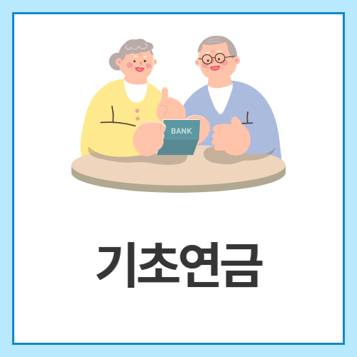 기초연금