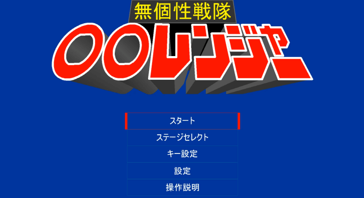 후레쉬맨-플래시게임-메인-화면