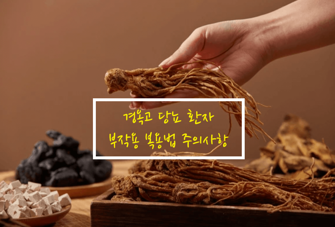 경옥고 당뇨