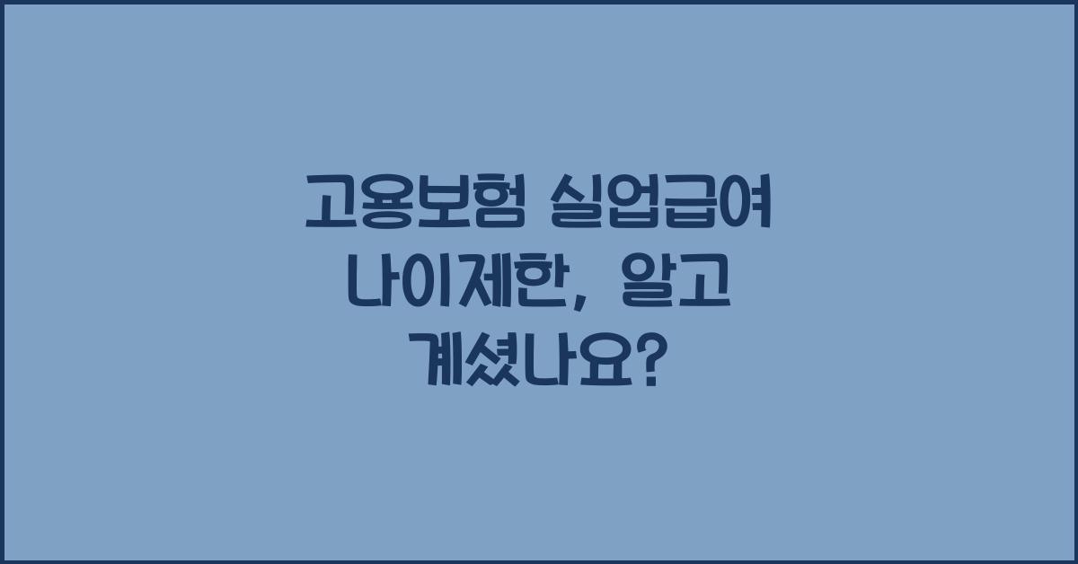 고용보험 실업급여 나이제한