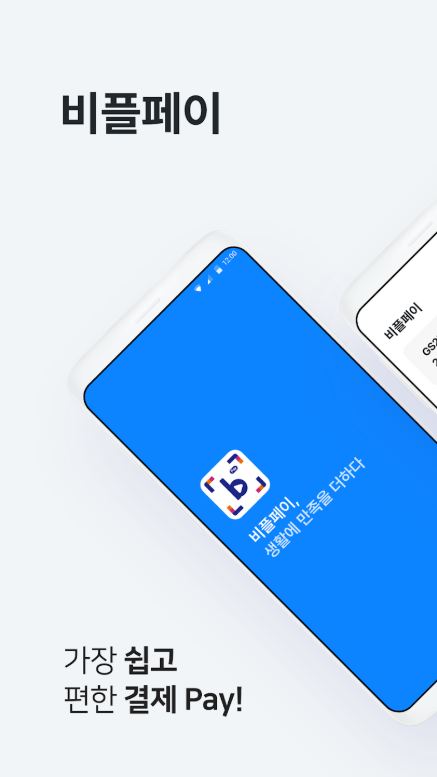 비플페이, BeeflPay, 브랜드상품권, 지역사랑상품권