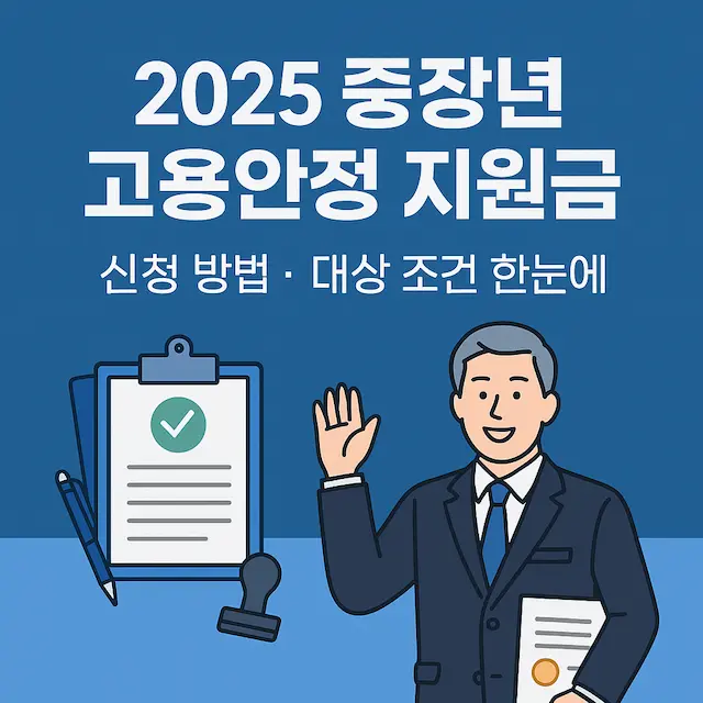 2025 중장년 고용안정 지원금 신청 방법과 대상 조건 안내