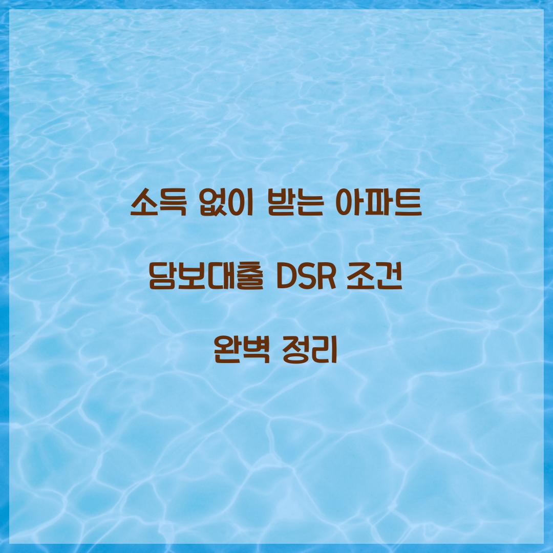 소득 없이 받는 아파트 담보대출