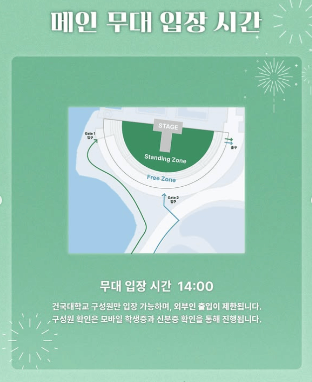 건국대학교 대학교 축제 라인업 일정