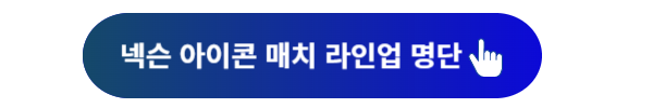 넥슨 아이콘 매치, 넥슨 아이콘 매치 중계, 넥슨 아이콘 매치 무료, 넥슨 아이콘 매치 라인업, 넥슨 아이콘 매치 일정, 넥슨 아이콘 매치 이벤트, 넥슨 아이콘 매치 시간