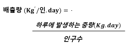 쓰레기 일일배출량 공식