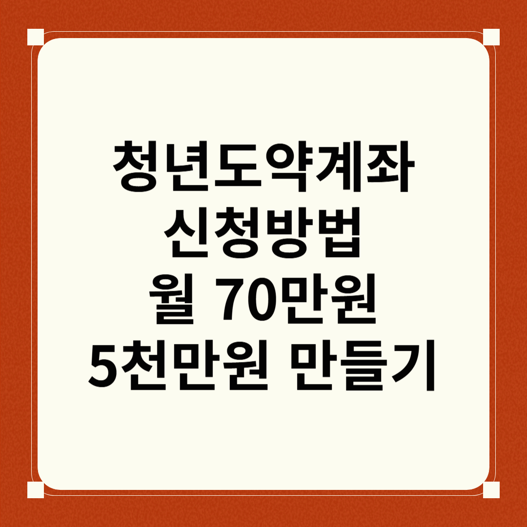 청년도약계좌 신청방법 월 70만원 목돈 5천만원 만들기