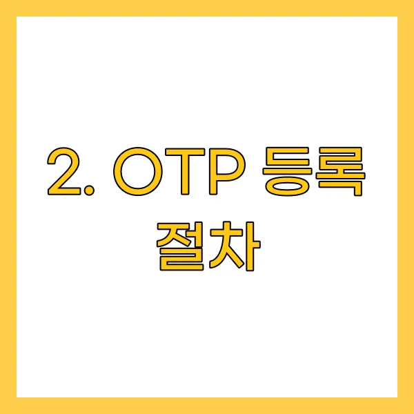 OTP 등록 절차