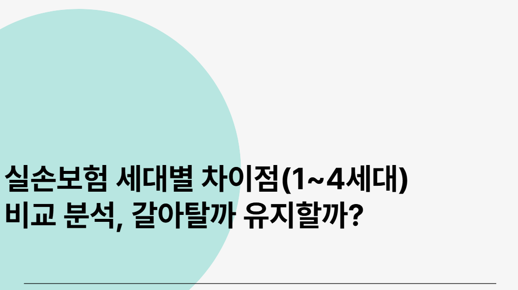 실손보험 세대별 차이점(1~4세대) 비교 분석, 갈아탈까 유지할까?