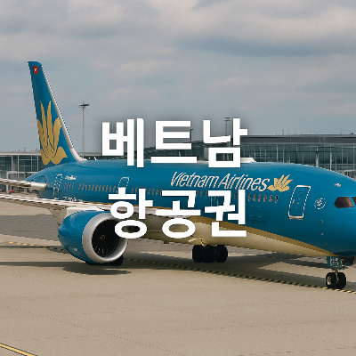 푸른색 보잉 787 드림라이너 앞에 '베트남 항공권'이라는 하얀색 텍스트가 중앙에 배치된 실사형 정사각형 이미지
