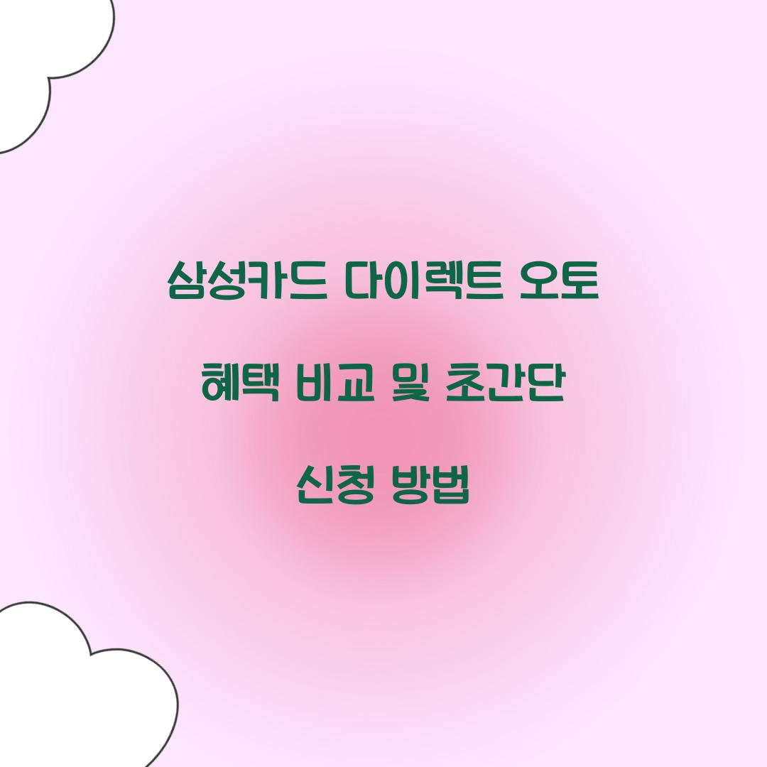 삼성카드 다이렉트 오토