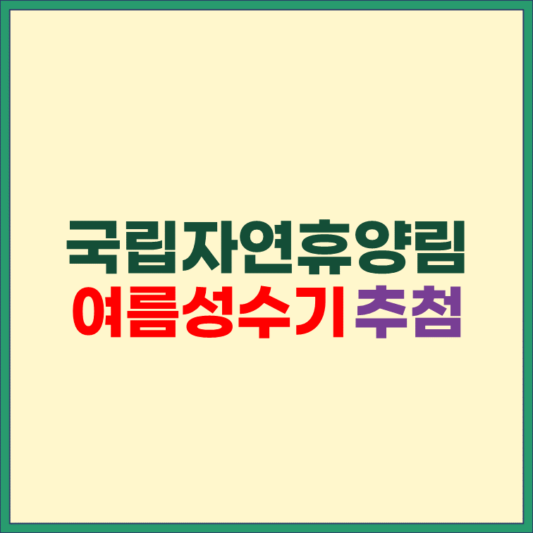 국립자연휴양림-여름-성수기-추첨-신청하기