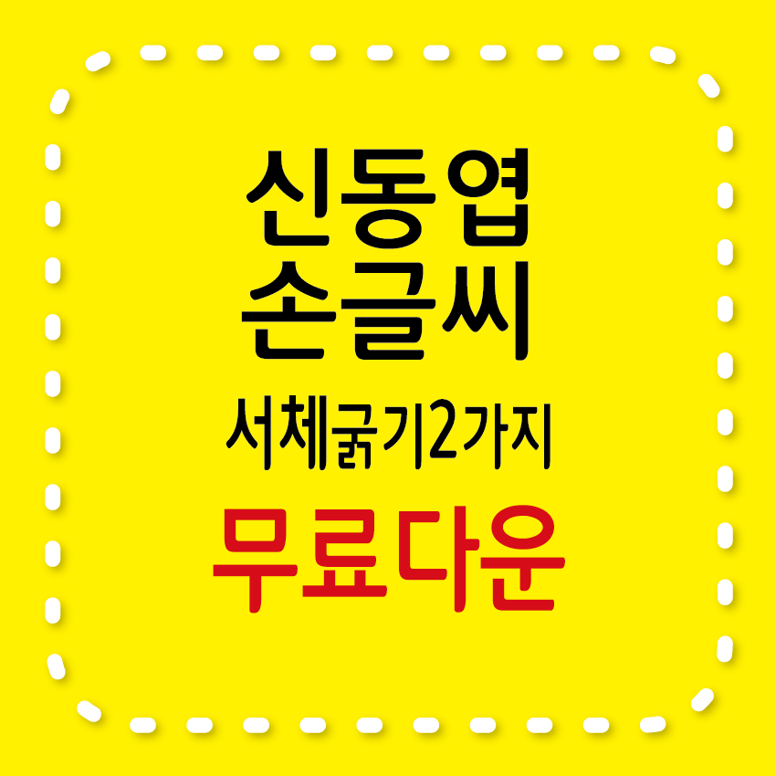 신동엽손글씨 서체 굵기2가지