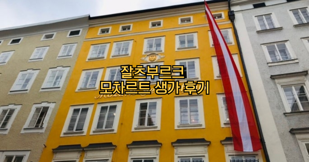 잘츠부르크모차르트생가