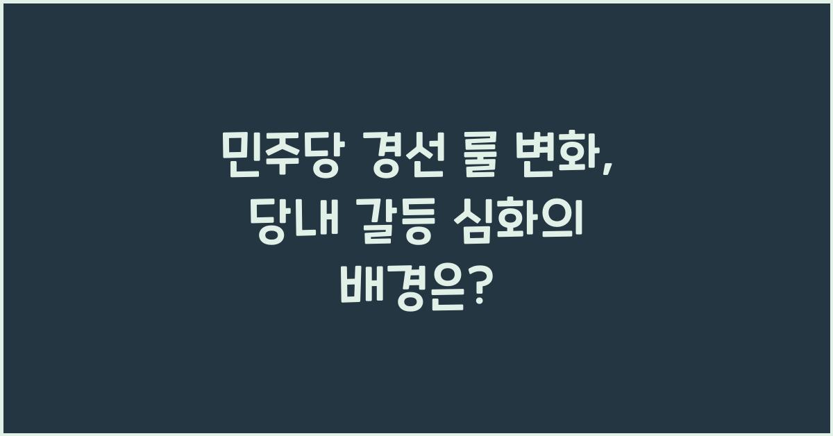 민주당 경선 룰 변화