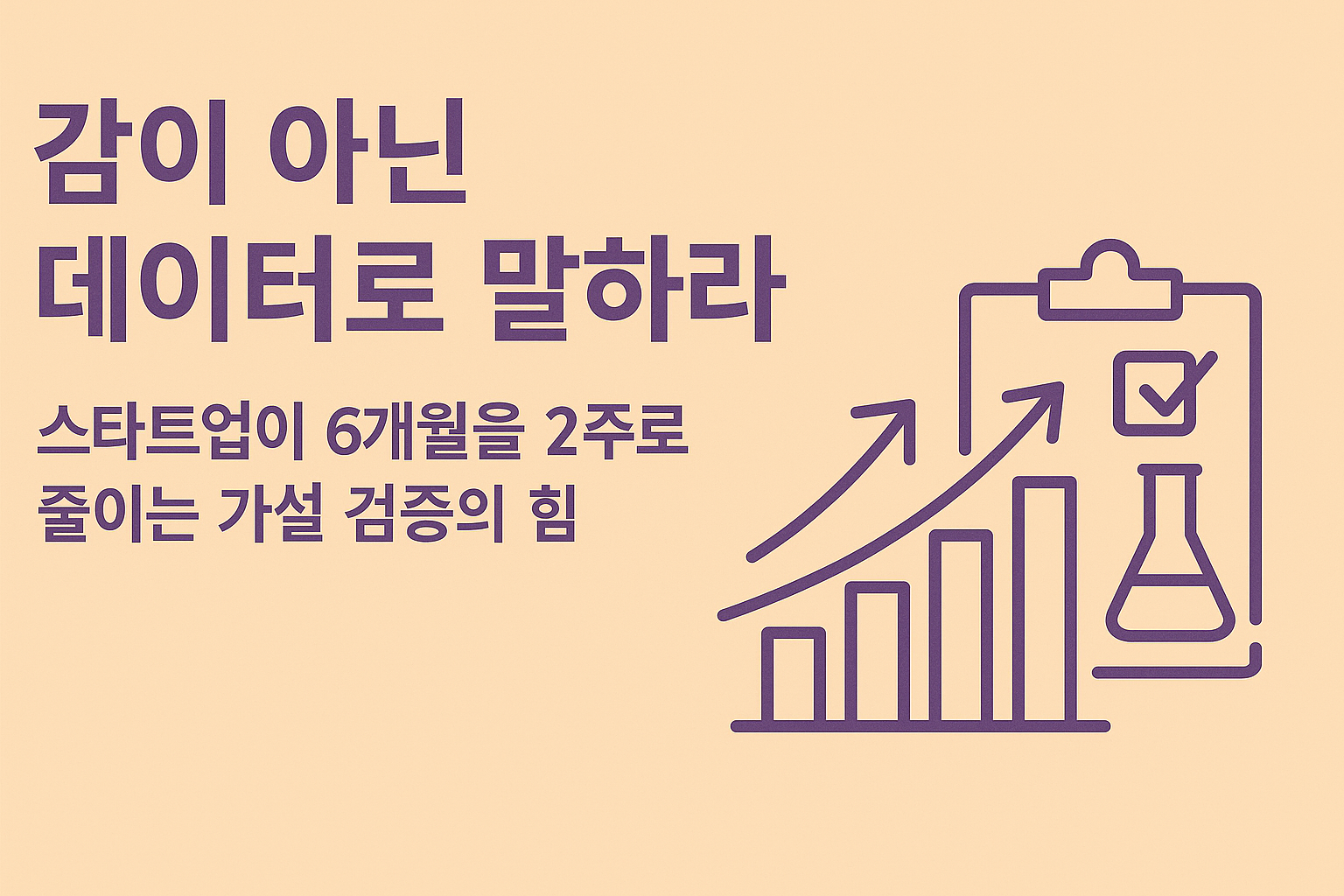 가설 검증 실험 설계 데이터 해석 관련 이미지