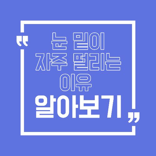 눈 밑이 자꾸 떨린다면, 단순 피로로만 보면 안 됩니다