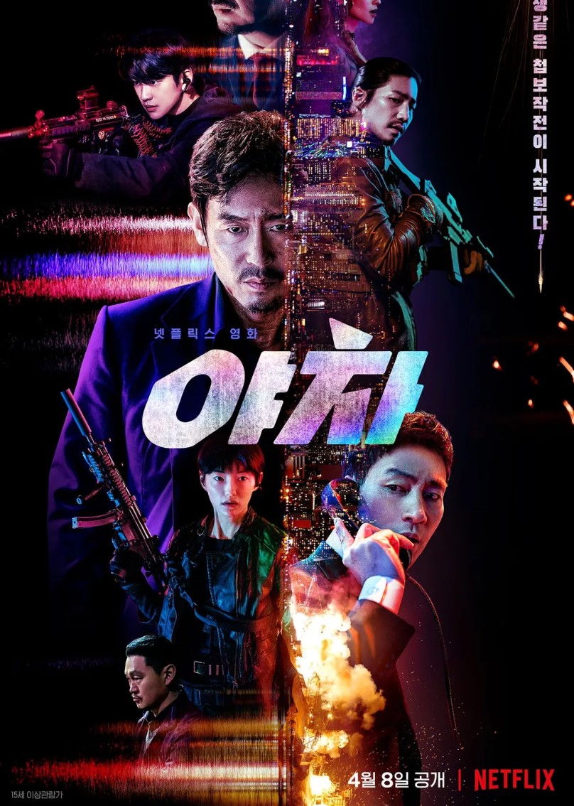 넷플릭스 야차 포스터