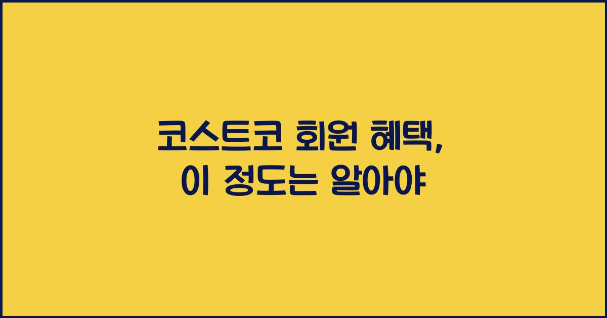 코스트코 회원 혜택
