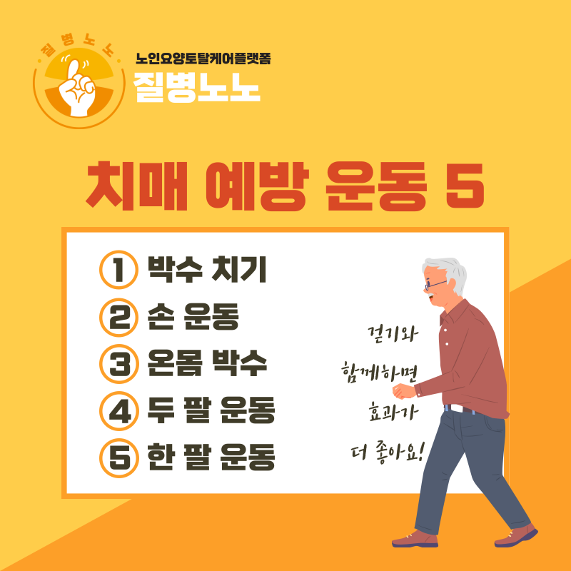치매 예방 운동