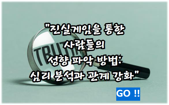 진실게임을 통한 사람들의 성향 파악 방법: 심리 분석과 관계 강화