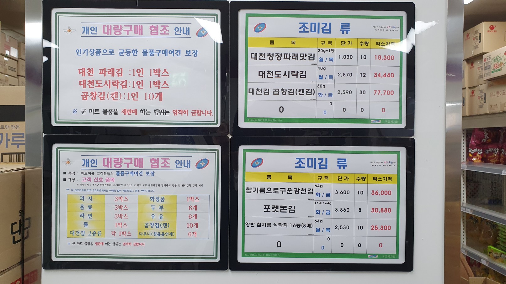 군마트 대량구메 제한 공지 사진