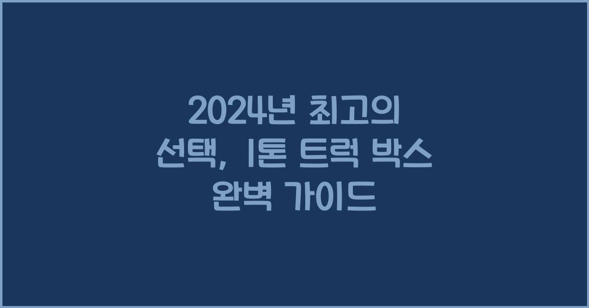 1톤 트럭 박스