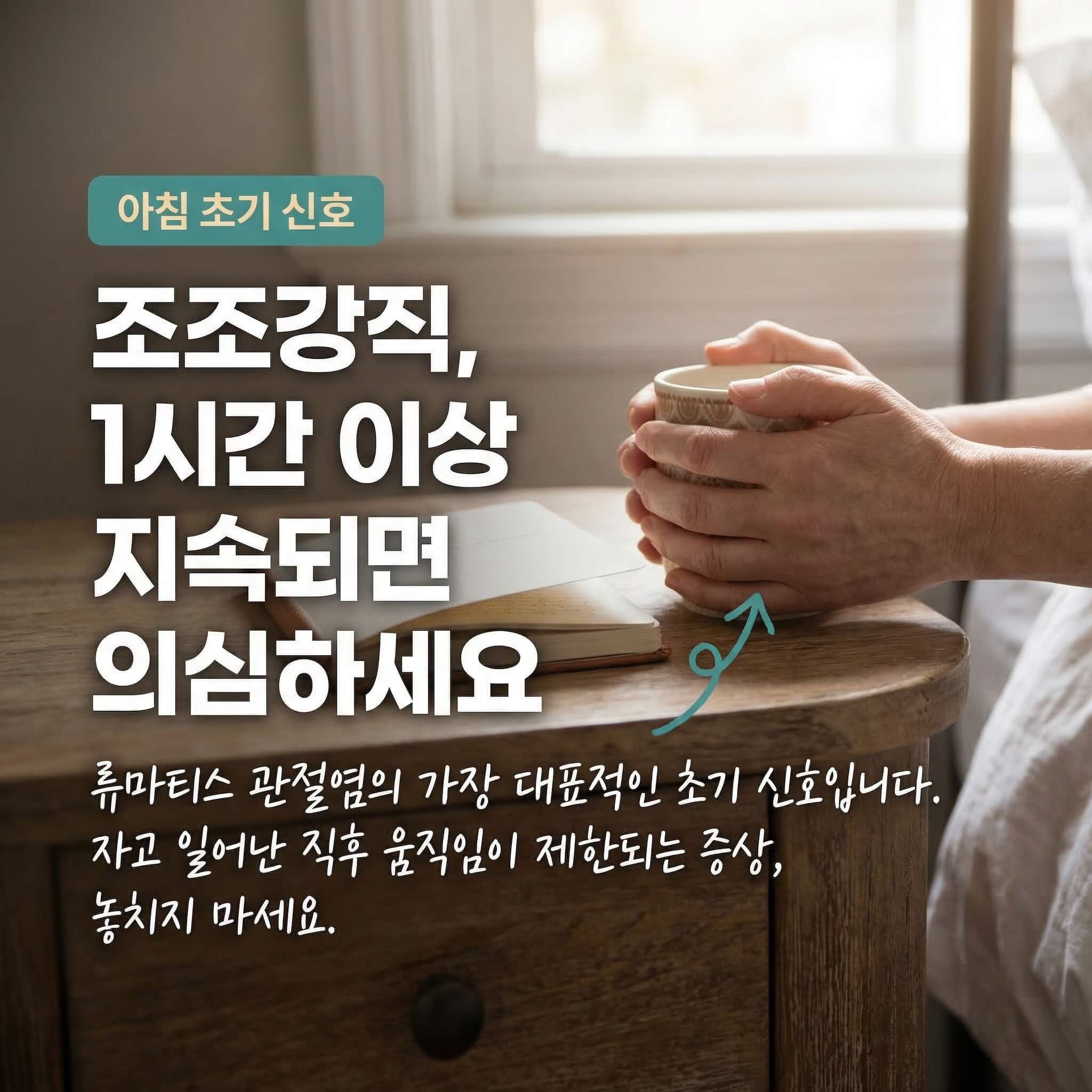 류마티스 관절염 조조강직