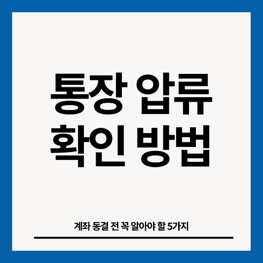 통장-압류-확인-방법-썸네일