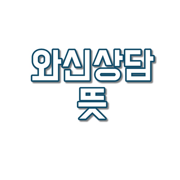 와신상담 뜻 이미지 입니다.