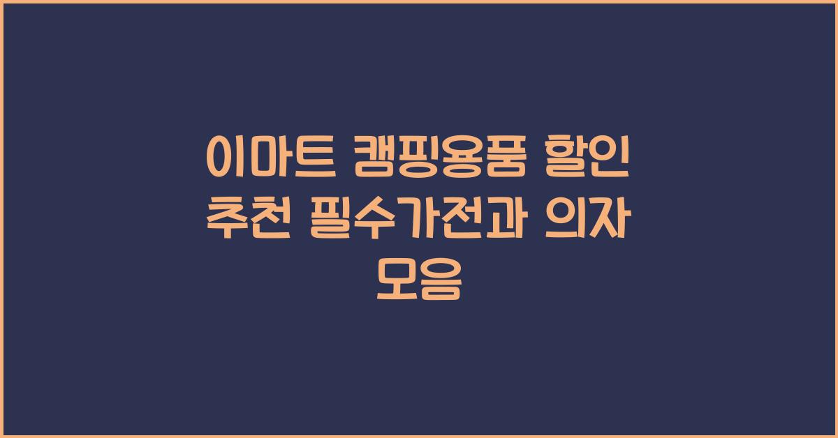 이마트 캠핑용품