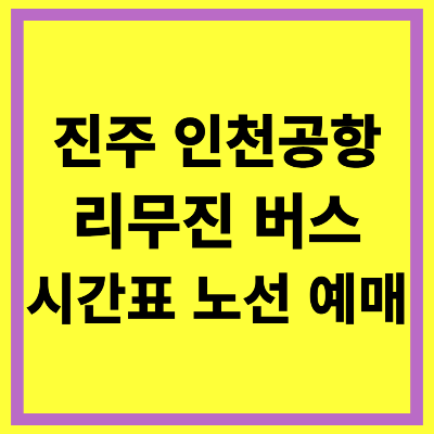 진주 인천공항 리무진 버스 시간표 노선 예약