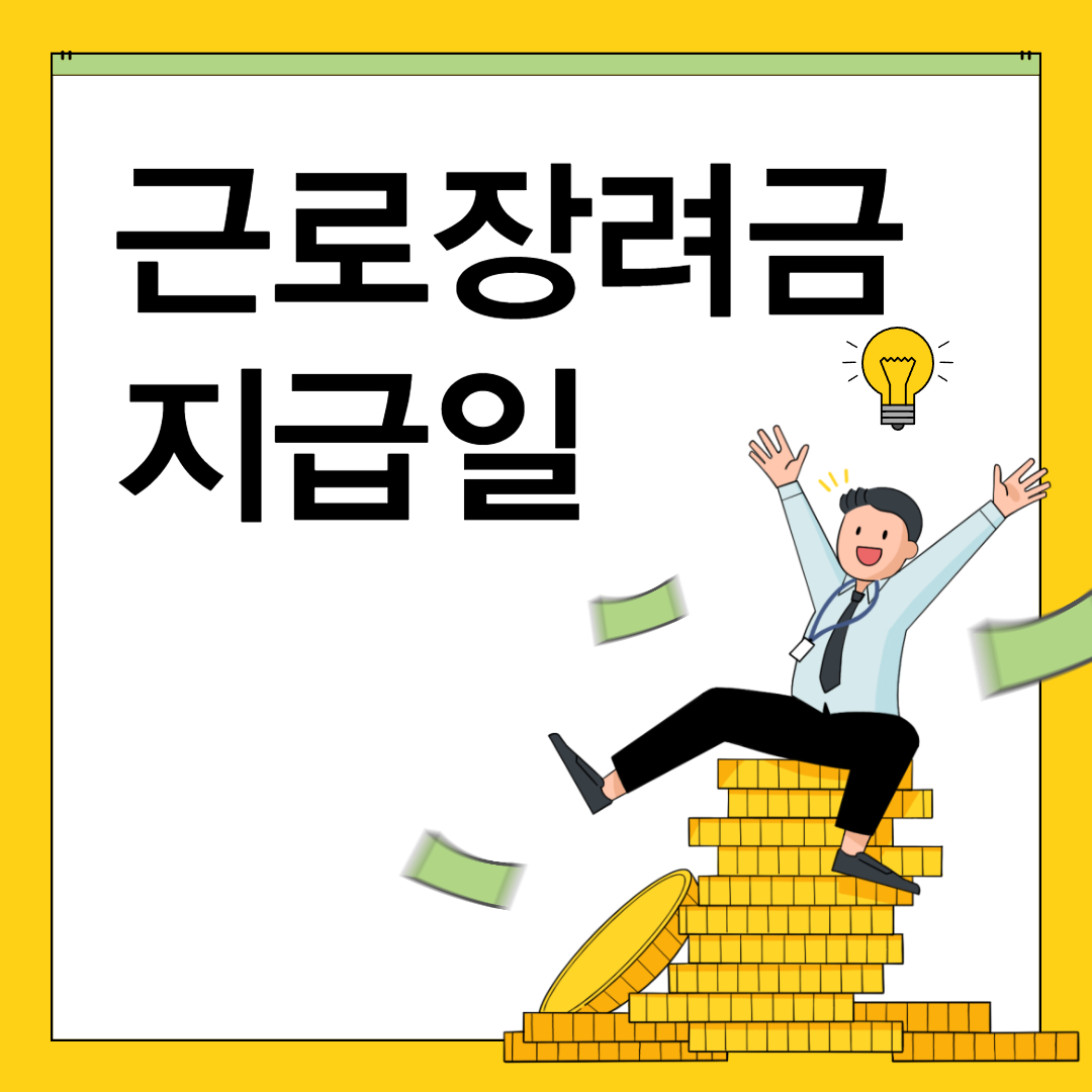 근로장려금 지급일