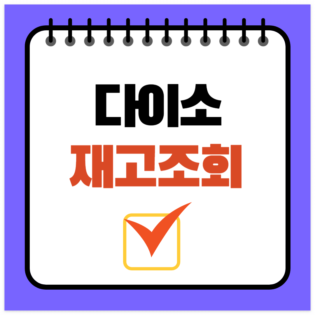 다이소 재고조회 확인하기(1분 컷)