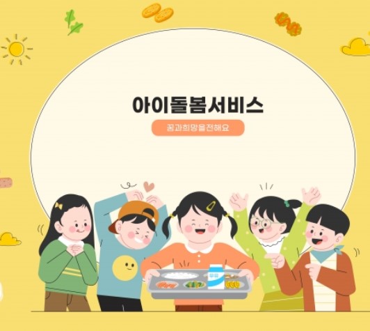 아이돌봄서비스