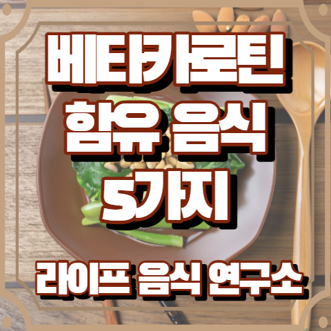 베타카로틴이 많은 음식 5가지