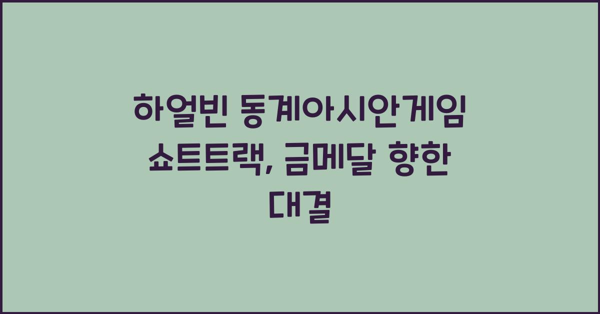 하얼빈 동계아시안게임 쇼트트랙