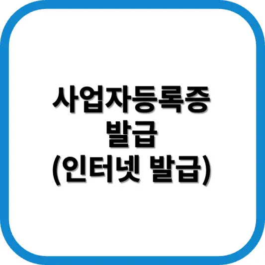 사업자등록증 발급
