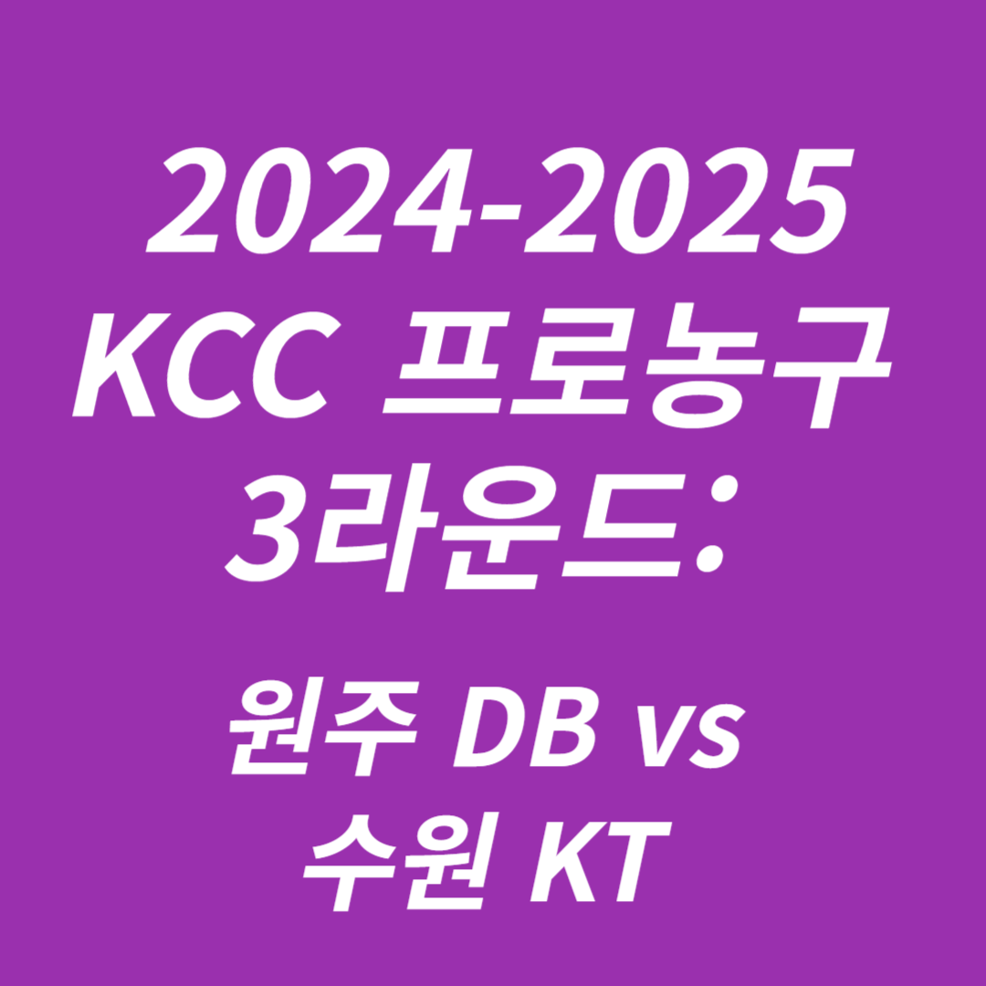 2024-2025 KCC 프로농구 3라운드 원주 DB vs 수원 KT